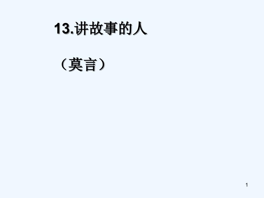 《讲故事的人》公开课课件---莫言-PPT_第1页