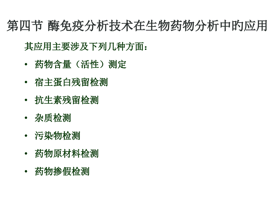 酶免疫分析技术在生物药物分析中的应用专家讲座_第1页