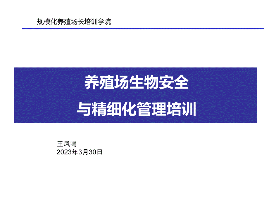 养殖场生物安全及精细化管理培训_第1页