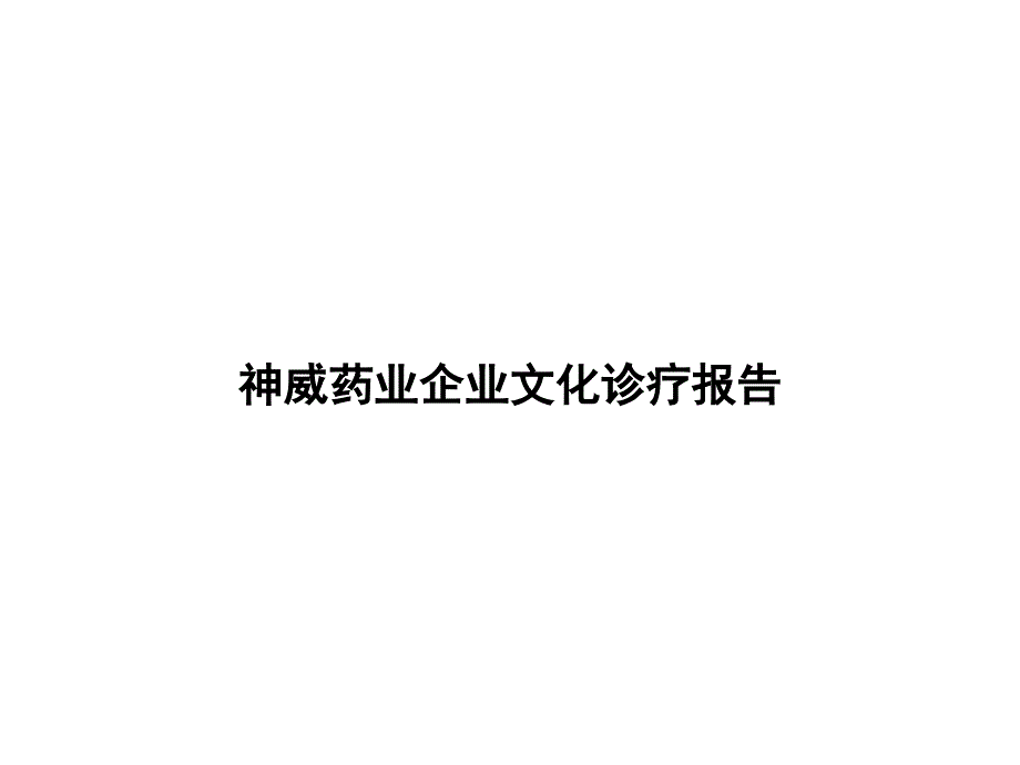 神威药业企业文化诊疗报告专家讲座_第1页