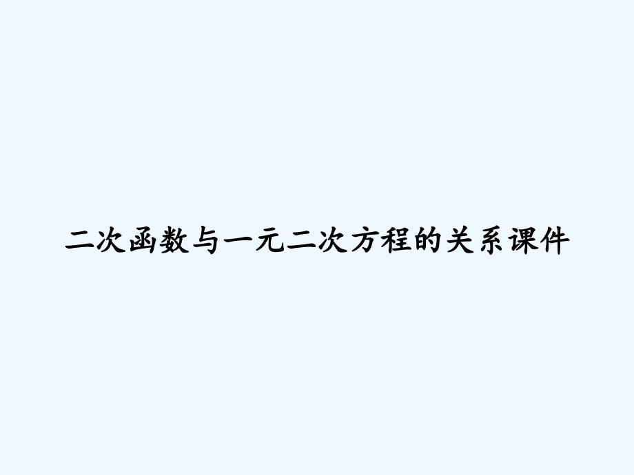 二次函数与一元二次方程的关系课件-PPT_第1页