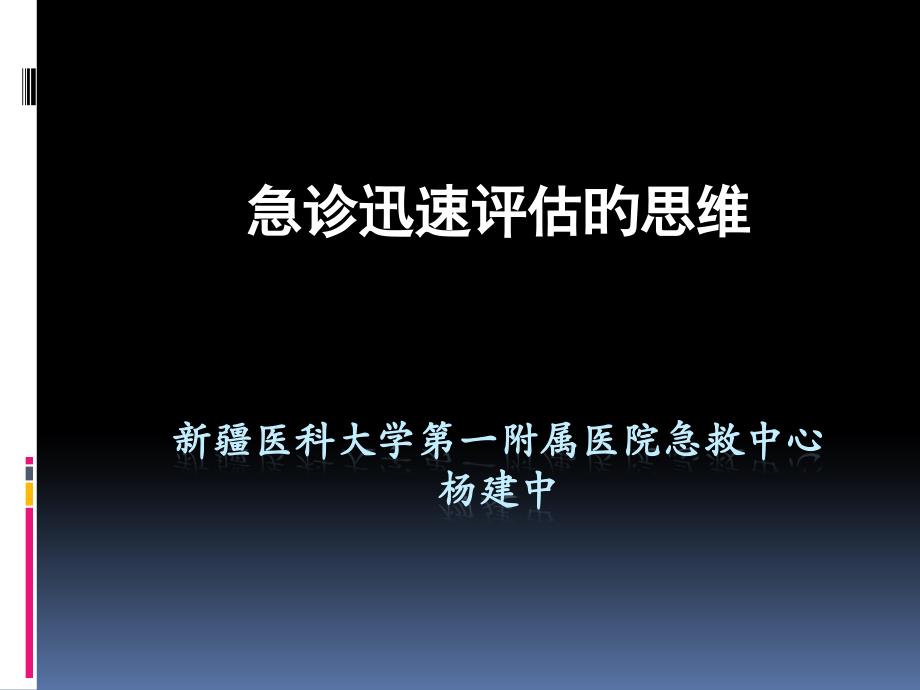 急诊快速评估的思维_第1页