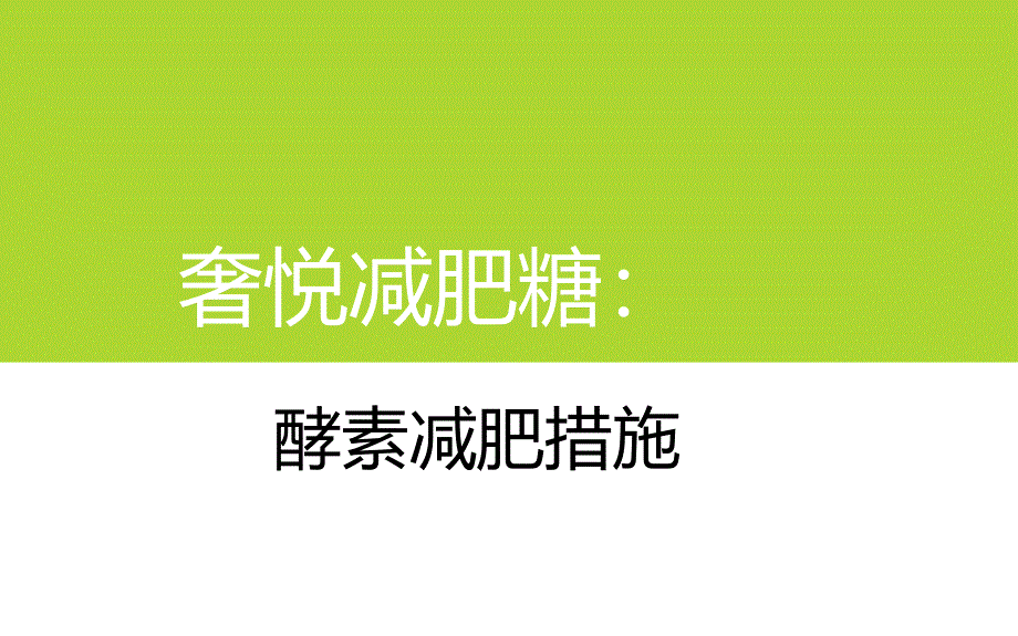 奢悦减肥糖酵素减肥方法专家讲座_第1页