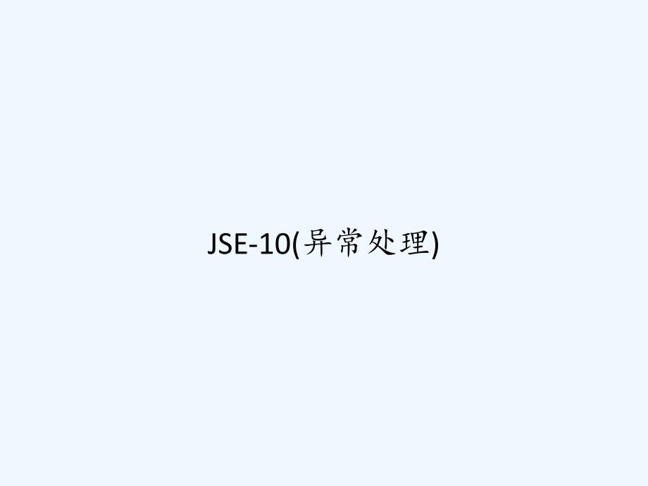 JSE-10(异常处理)-PPT_第1页