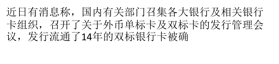 銀行雙標(biāo)卡發(fā)行被叫停流通14年將退出中國舞臺_第1頁