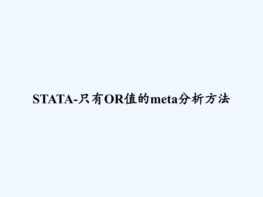 STATA-只有OR值的meta分析方法-PPT_第1页