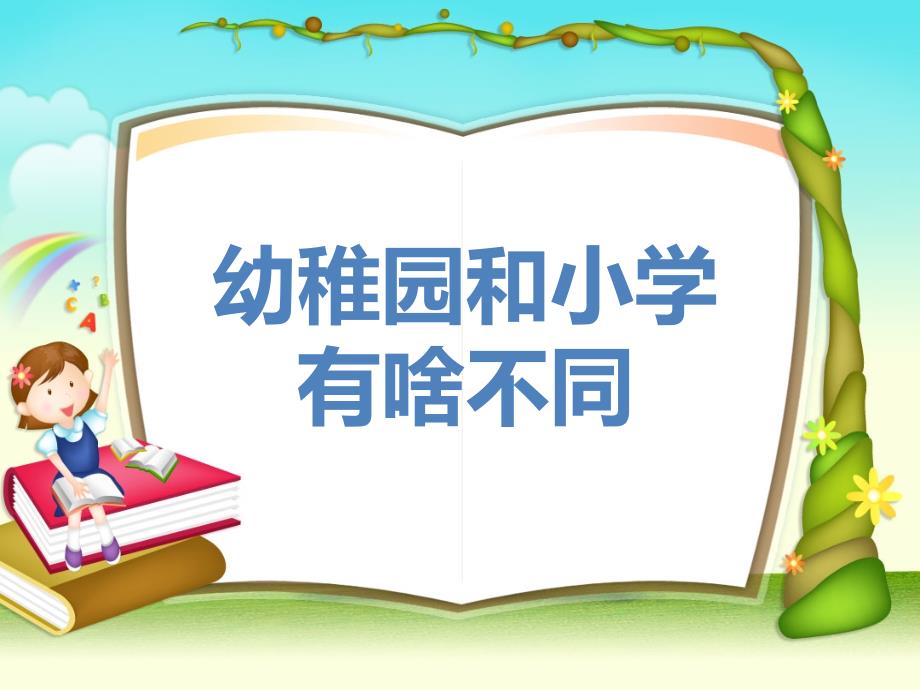 最新大班社会小学幼儿园有啥不一样_第1页