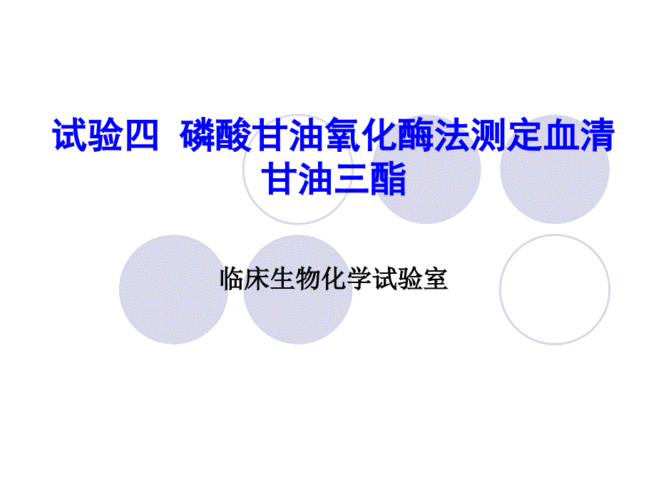 磷酸甘油氧化酶法测定血清甘油三酯_第1页