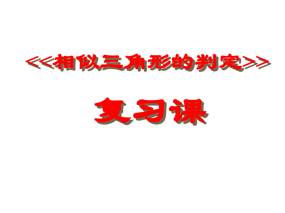 相似三角形复习课件_第1页