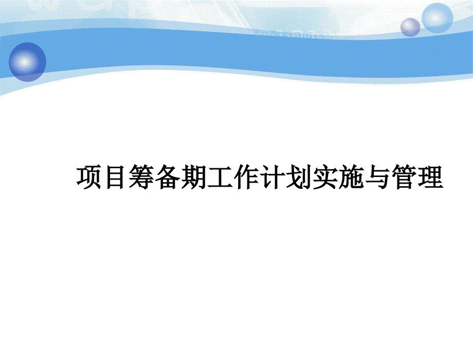 万达招商项目管理与筹备期要点_第1页