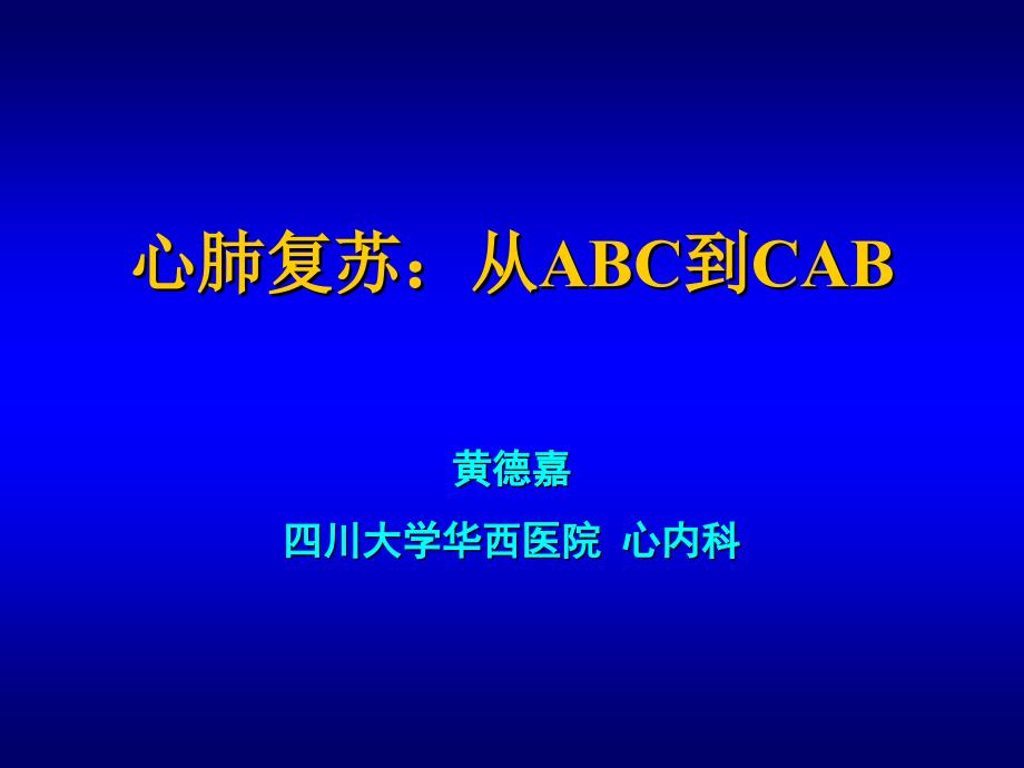 黄德嘉_心肺复苏：从ABC到CAB_第1页