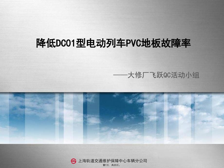 降低DC型电动列车PVC地板故障率(共23张PPT)_第1页