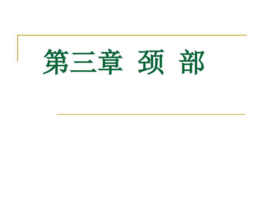 颈部的主要器官专家讲座_第1页