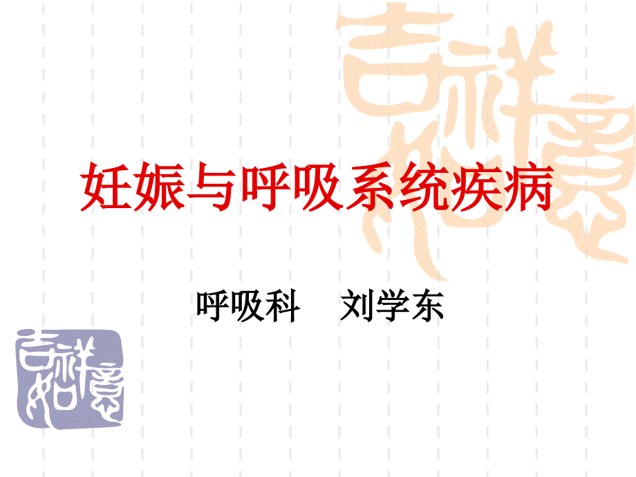 妊娠和呼吸系统疾_第1页