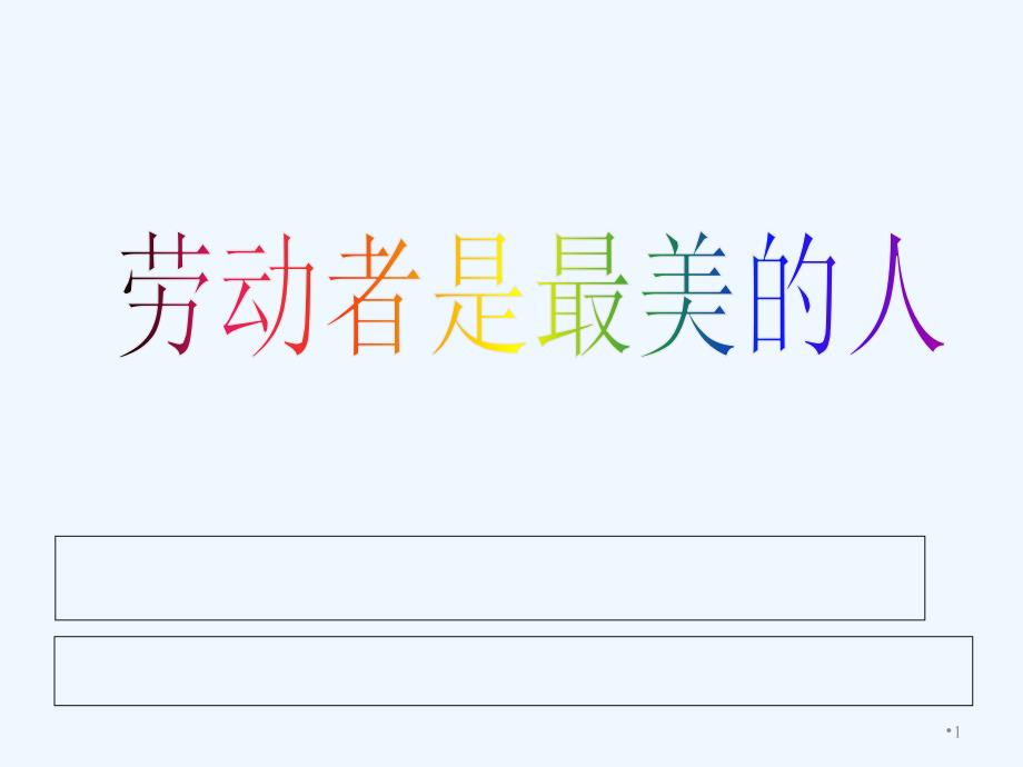 《劳动者是最美的人》主题班会-PPT_第1页