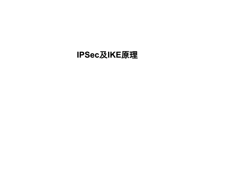 IPSec及IKE原理_第1页