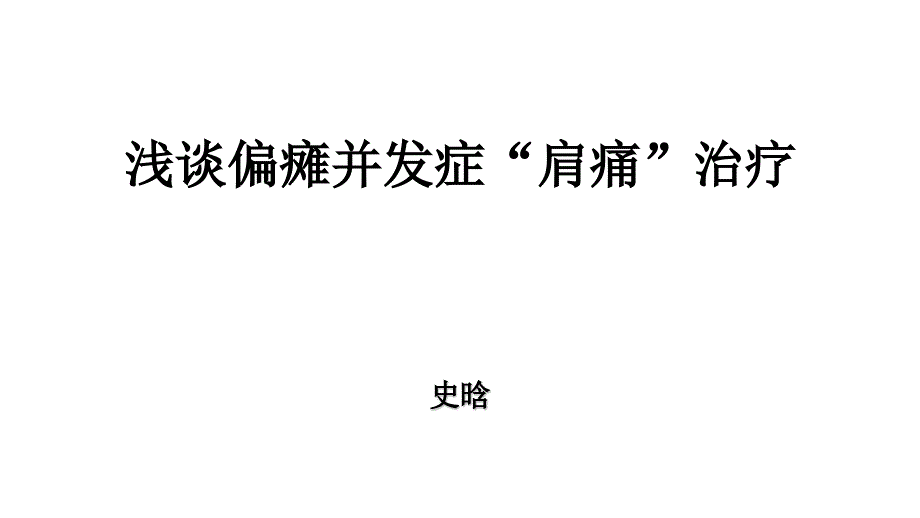 浅谈偏瘫并发症肩痛治疗专家讲座_第1页