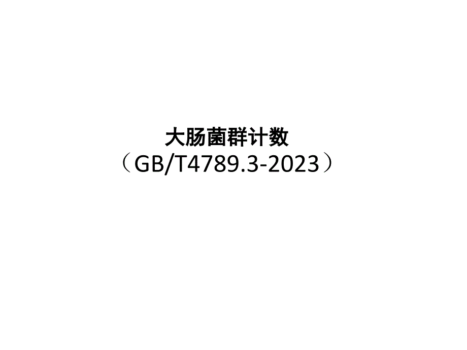 大肠菌群计数_第1页