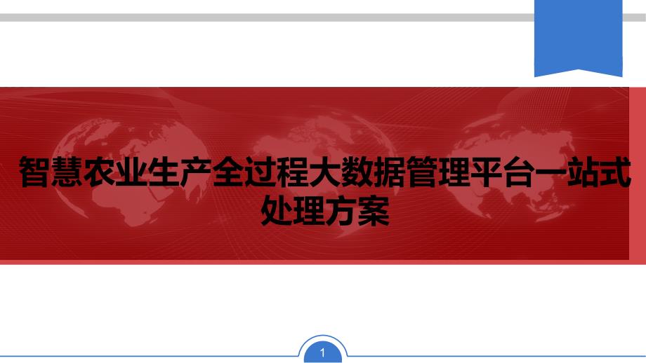 智慧农业生产全过程大数据管理平台一站式解决方案_第1页