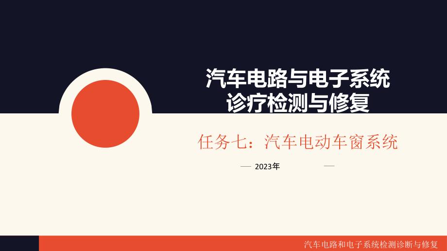 汽车电路与电子系统诊断检测与修复_第1页