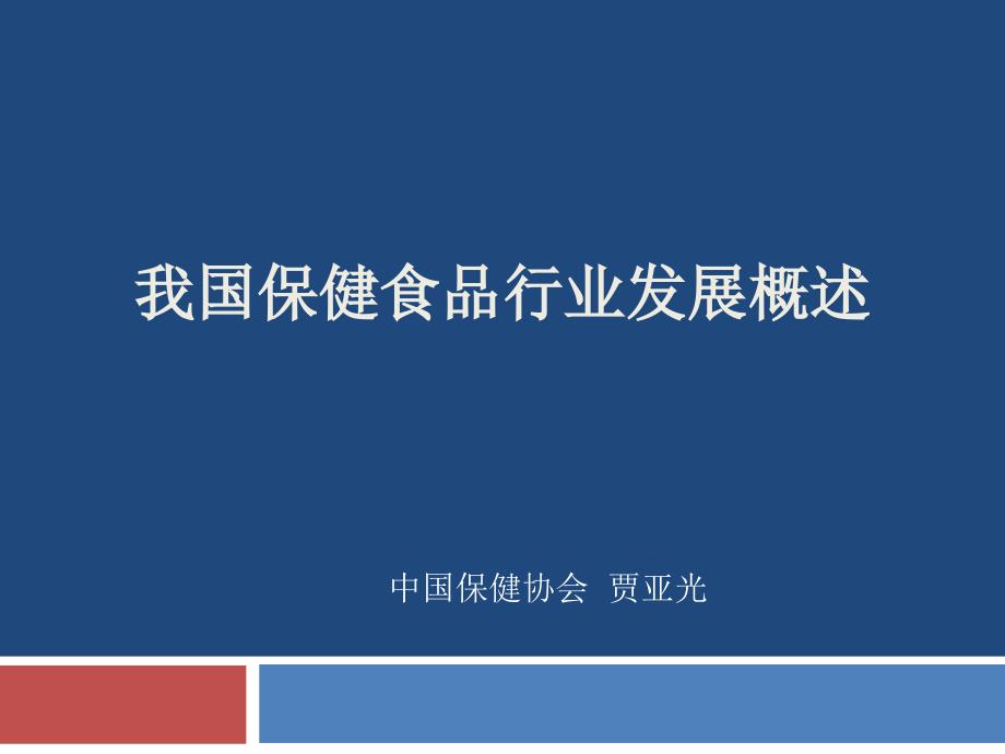 我国保健食品行业发展概述_第1页