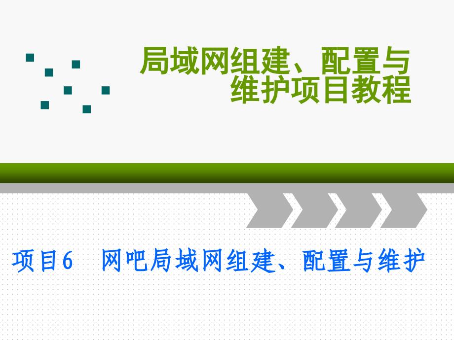 项目6网吧局域网组建配置与维护_第1页