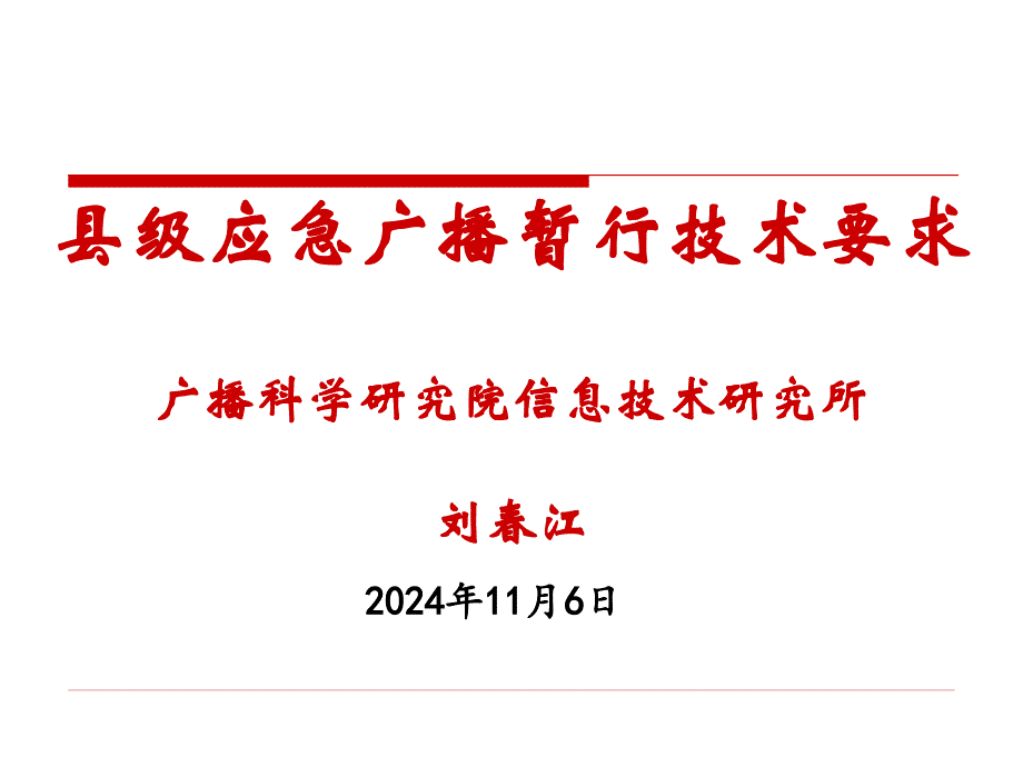 县级应急广播暂行技术要求_第1页