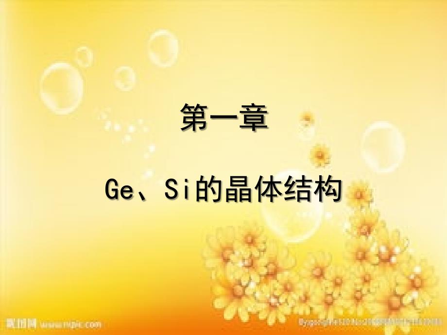 Ge、Si的晶体结构-PPT_第1页