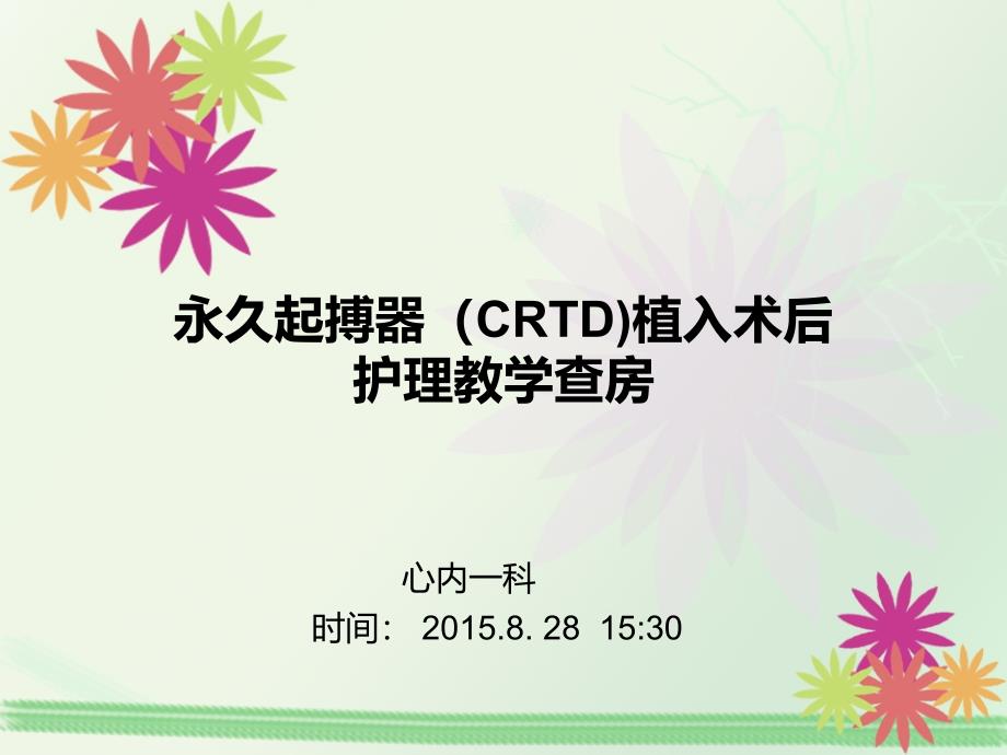 CRTD起搏器植入術(shù)教學(xué)查房-PPT_第1頁