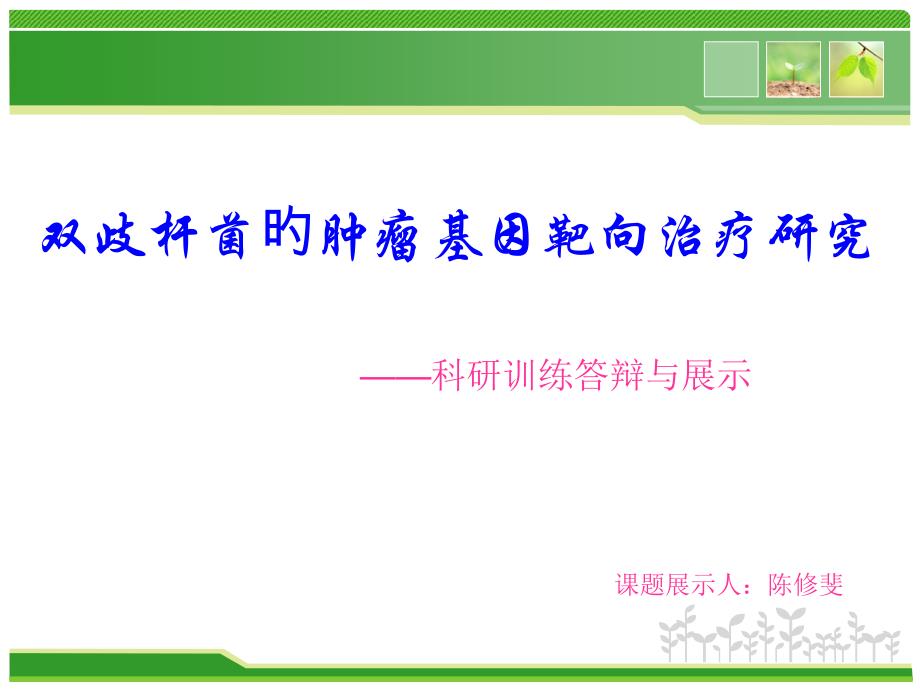 双歧杆菌的基因靶向治疗专家讲座_第1页