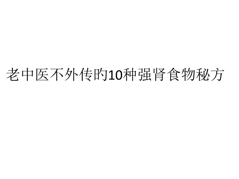 老中医不外传的种强肾食物秘方专家讲座_第1页