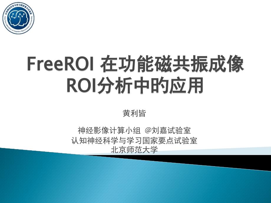 freeroi在功能磁共振roi分析中的應(yīng)用_第1頁(yè)