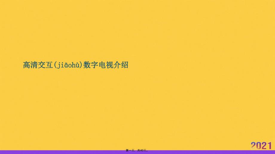 高清交互数字电视介绍优选ppt资料_第1页