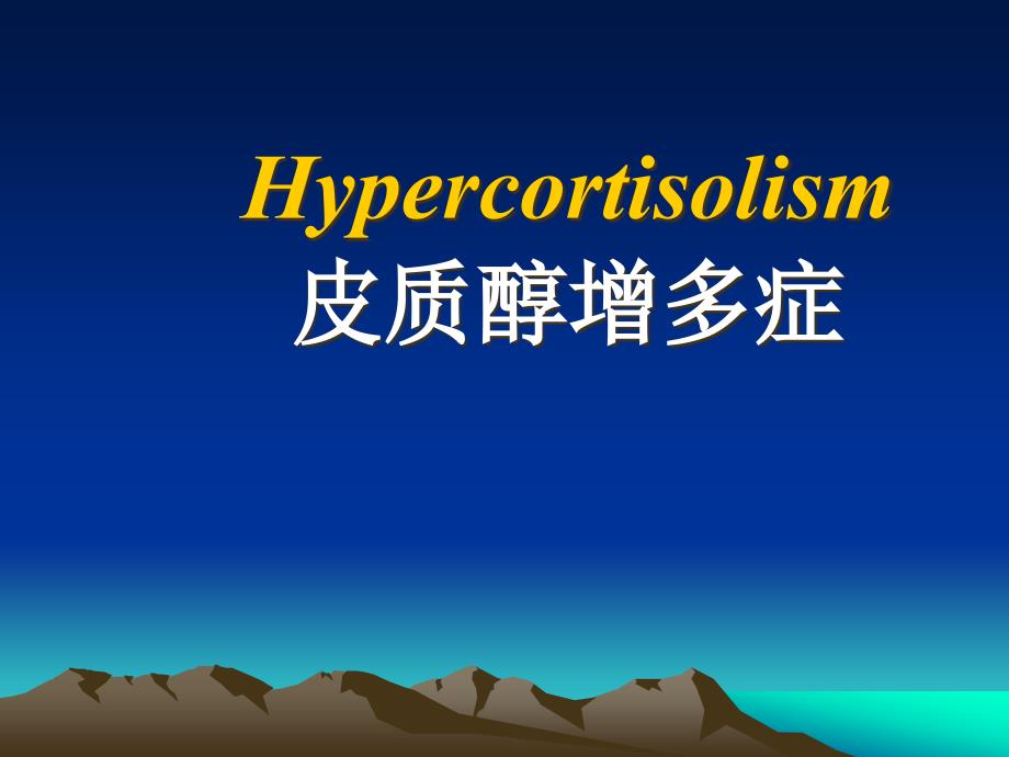 Hypercortisolism皮质醇增多症_第1页