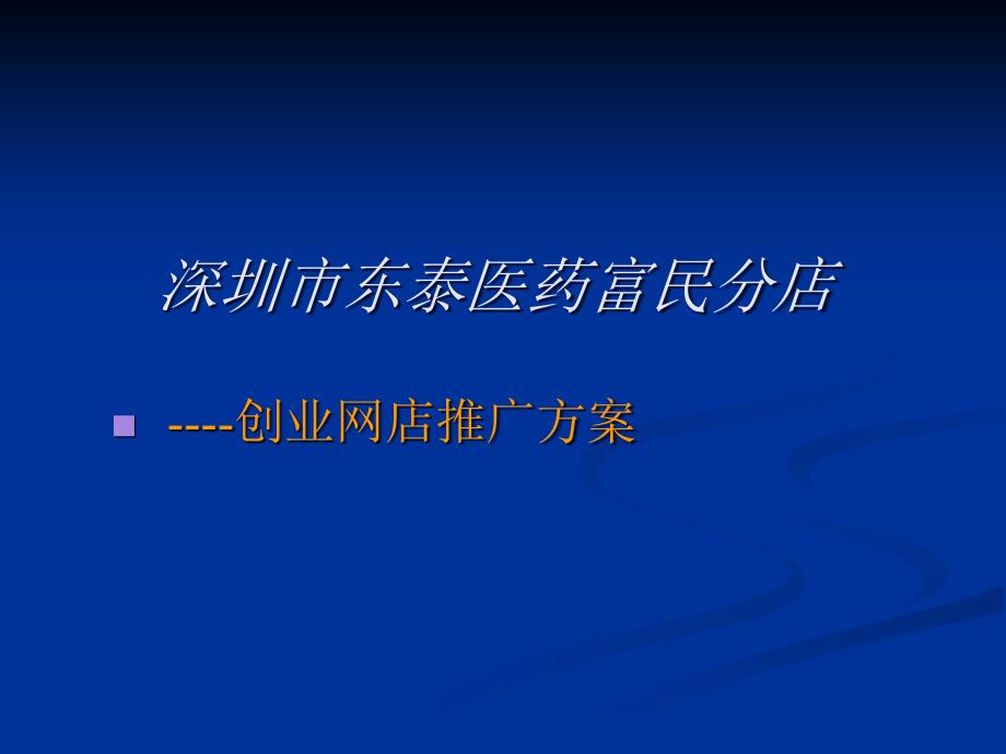 深圳市东泰医药富民分店_第1页