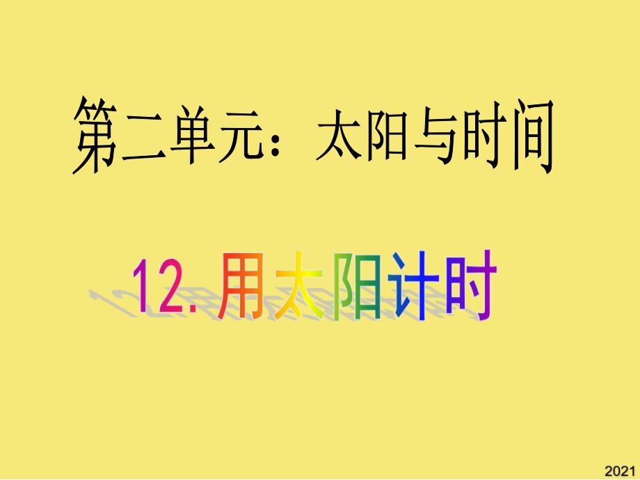 青岛版小学科学三年级下册《用太阳计时》教学完美版资料_第1页