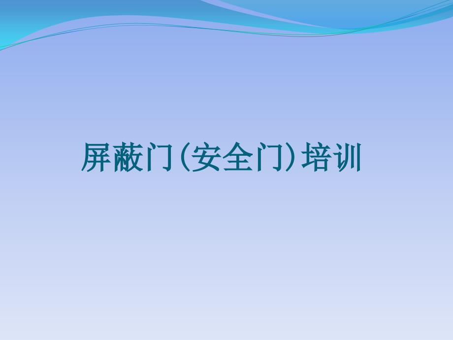 屏蔽门安全门相关知识及应急处置_第1页