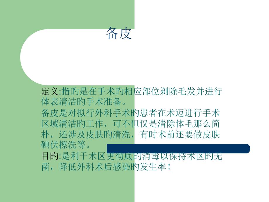 外科备皮医学知识专家讲座_第1页