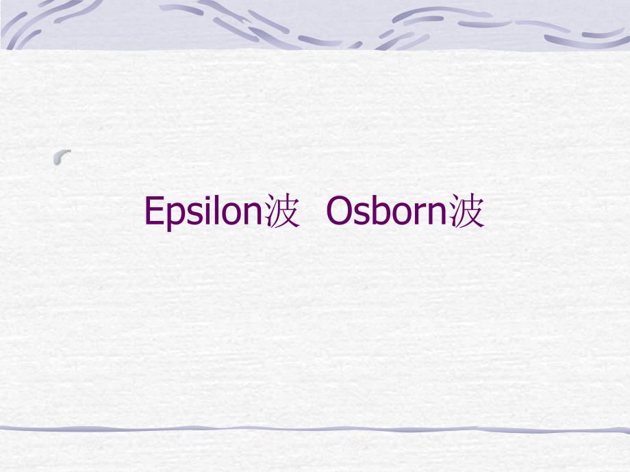 Epsilon波Osborn波专题知识_第1页