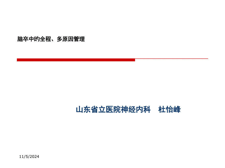 脑卒中的全程多因素管理专家讲座_第1页