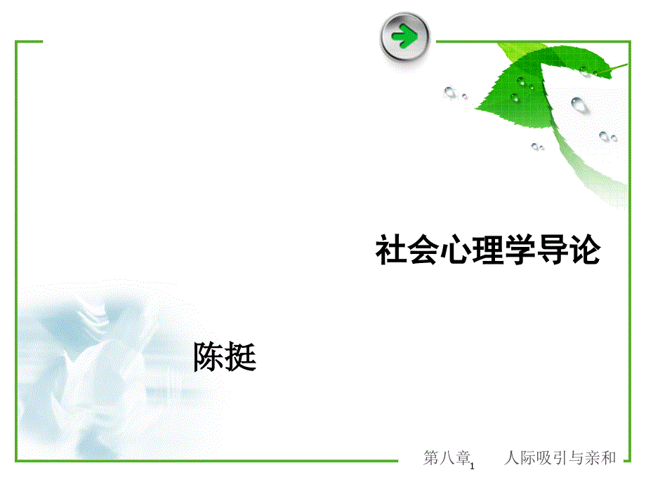 社会心理学人际吸引与亲和_第1页