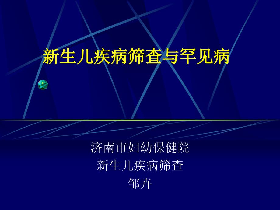 新生儿疾病筛查与罕见病_第1页