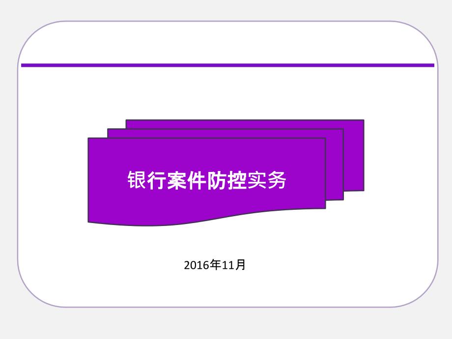 银行案防管理实务20161122_第1页