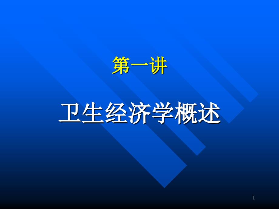 卫生经济学概述讲义专家讲座_第1页