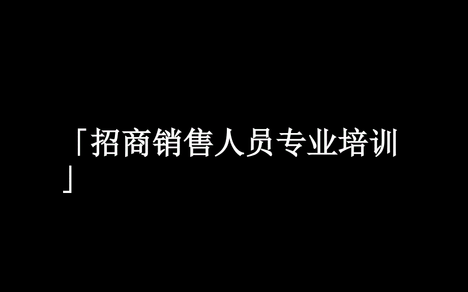 销售技巧培训_第1页