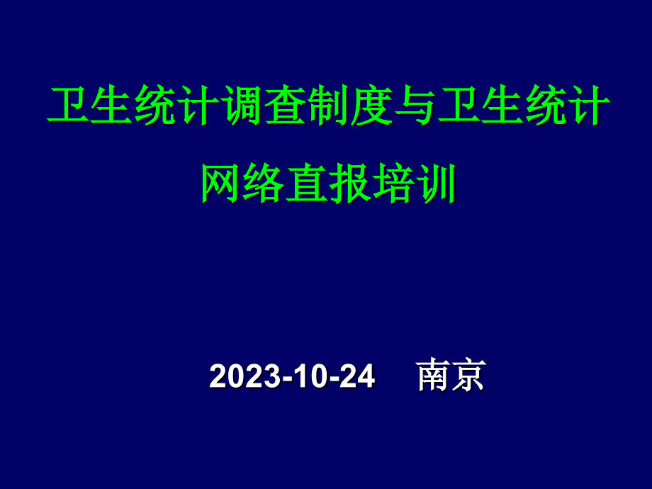 卫生统计调查制度与卫生统计网络直报培训_第1页