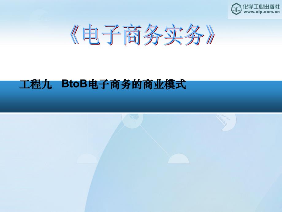 项目九BtoB电子商务的商业模式_第1页