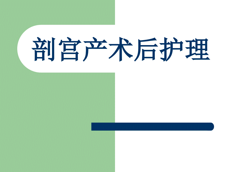 剖宫产术后护理和健康教育专家讲座_第1页