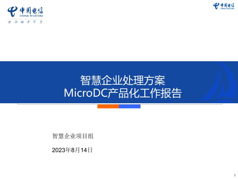 智慧企业MicroDC产品化工作方案_第1页