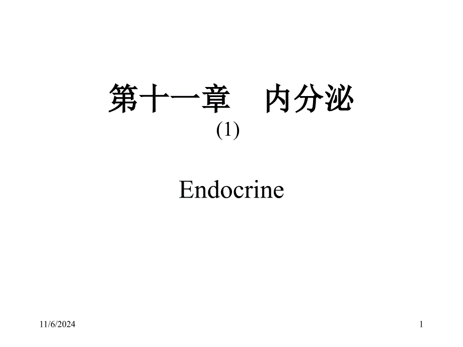 内分泌专业知识培训_第1页